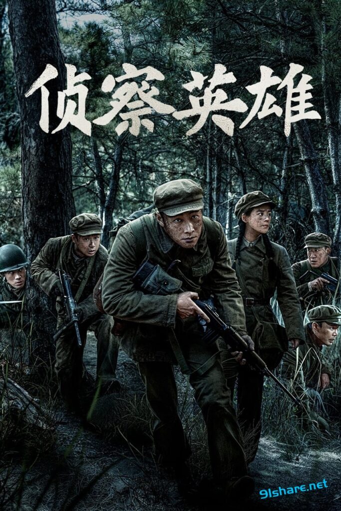 侦察英雄(2024) S01E01-E26 4K HDR|91分享|91论坛|91社区|91黑料|91微密|www.91share.su