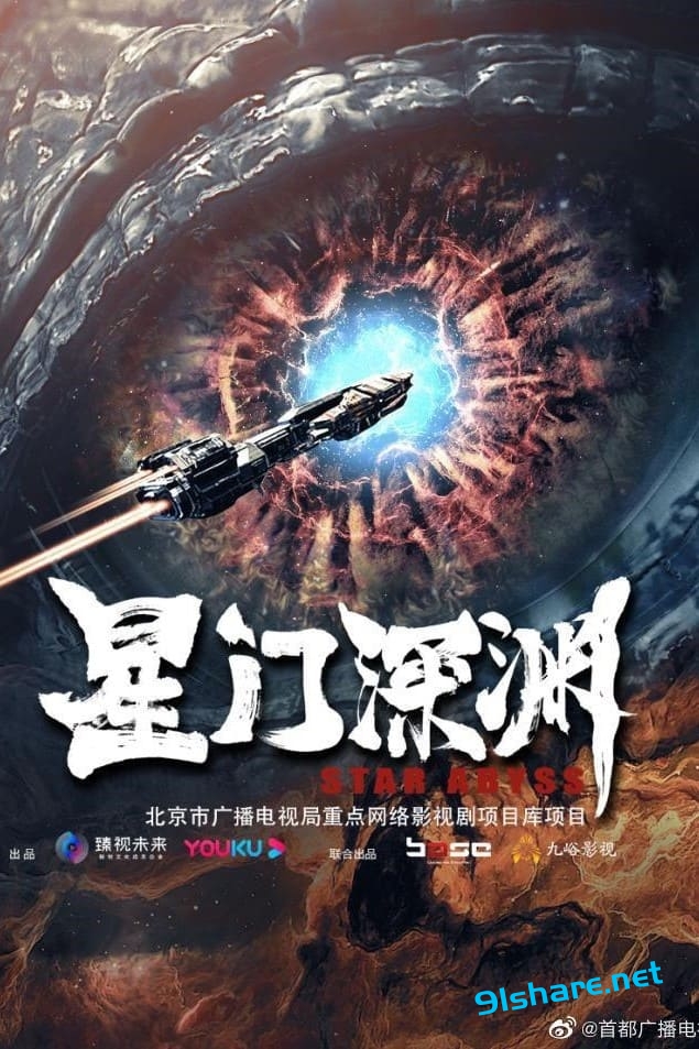 星门深渊(2024) 4K 高码 |91分享|91论坛|91社区|91黑料|91微密|www.91share.su